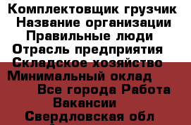 Комплектовщик-грузчик › Название организации ­ Правильные люди › Отрасль предприятия ­ Складское хозяйство › Минимальный оклад ­ 18 000 - Все города Работа » Вакансии   . Свердловская обл.,Алапаевск г.